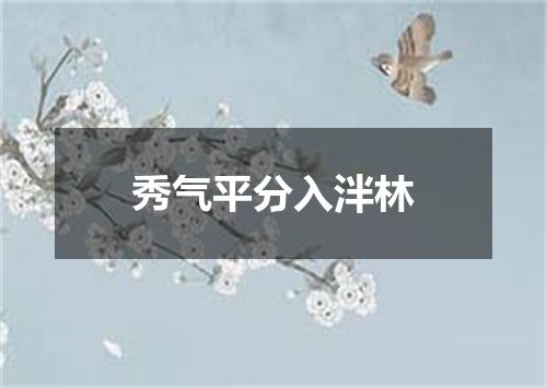 秀气平分入泮林