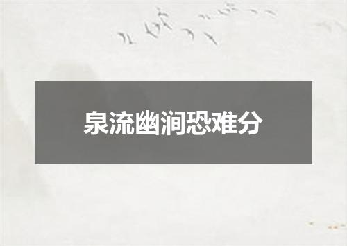 泉流幽涧恐难分