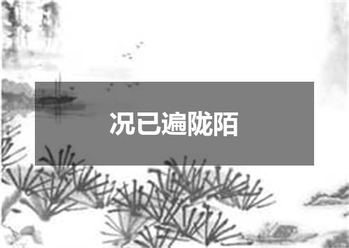 况已遍陇陌