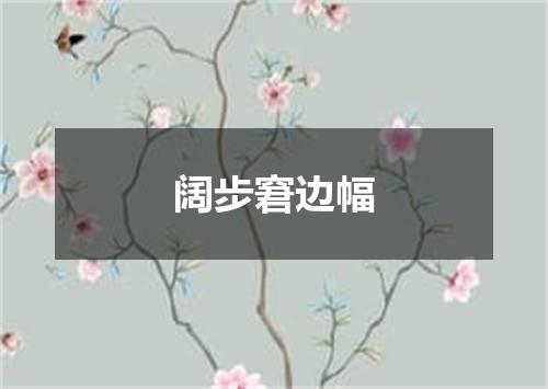 阔步窘边幅