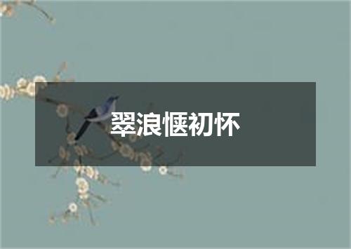 翠浪惬初怀