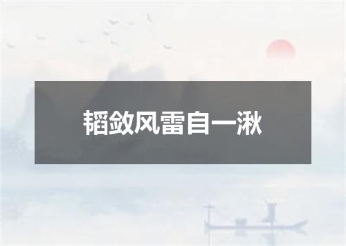 韬敛风雷自一湫