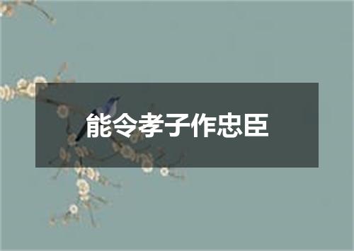 能令孝子作忠臣