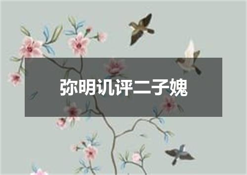 弥明讥评二子媿