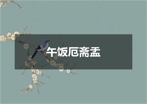 午饭厄斋盂