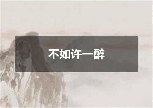 不如许一醉