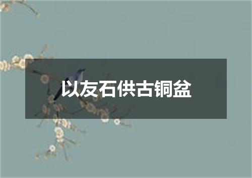 以友石供古铜盆