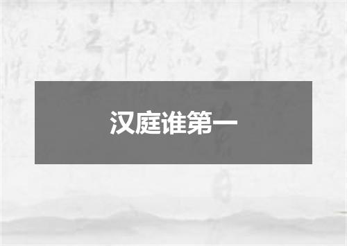 汉庭谁第一