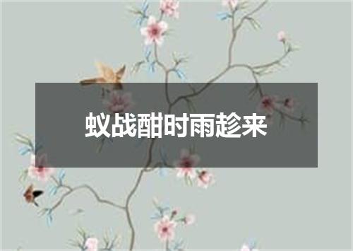 蚁战酣时雨趁来