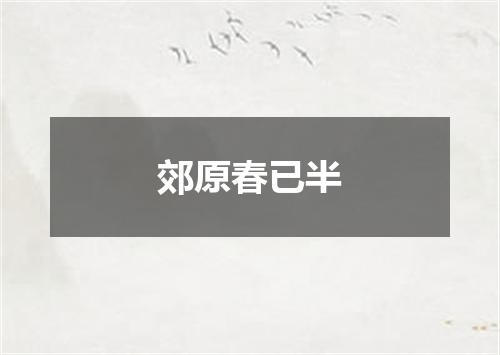 郊原春已半