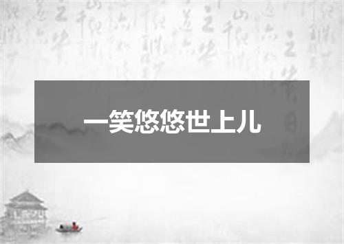 一笑悠悠世上儿