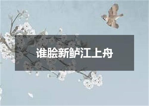 谁脍新鲈江上舟