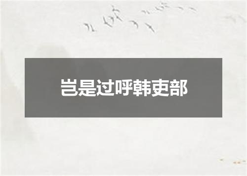 岂是过呼韩吏部