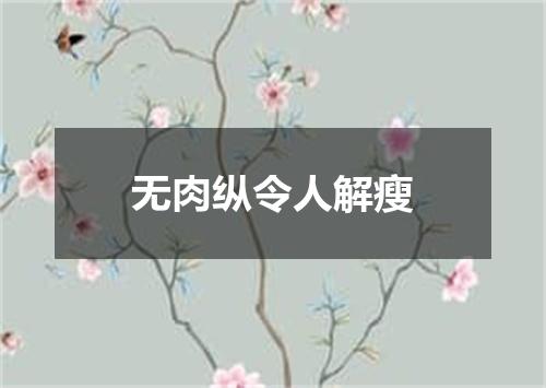 无肉纵令人解瘦