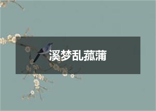 溪梦乱菰蒲