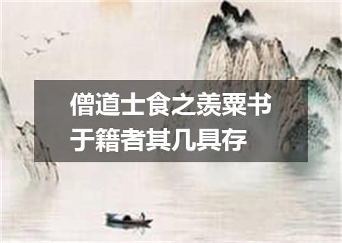 僧道士食之羡粟书于籍者其几具存