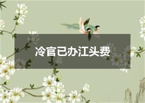 冷官已办江头费