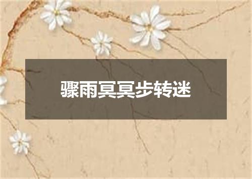 骤雨冥冥步转迷
