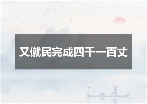 又僦民完成四千一百丈