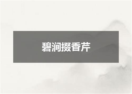 碧涧掇香芹