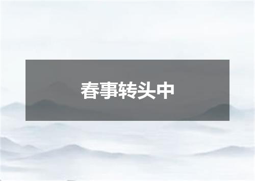 春事转头中