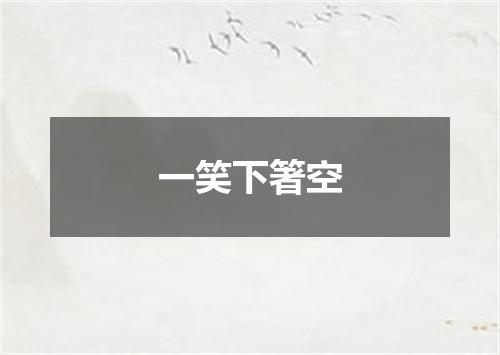 一笑下箸空