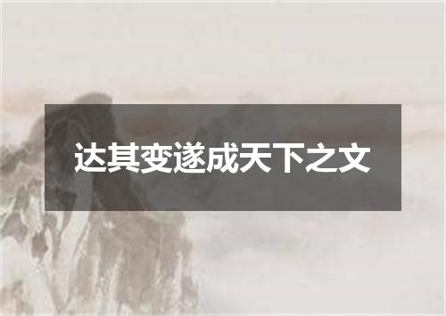 达其变遂成天下之文