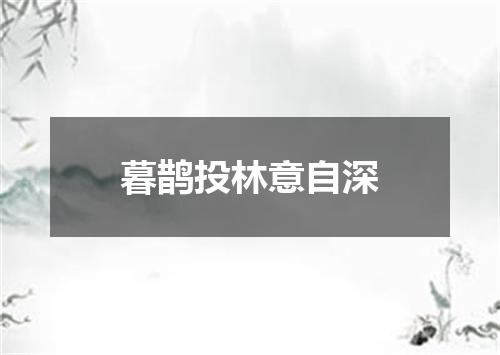 暮鹊投林意自深