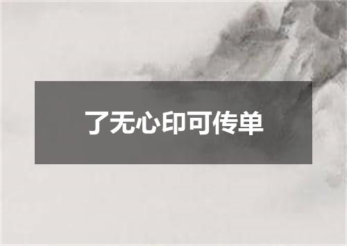 了无心印可传单