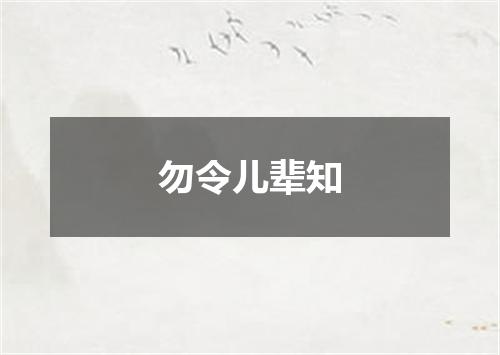 勿令儿辈知