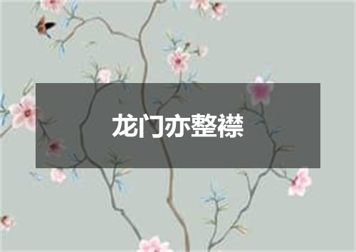 龙门亦整襟