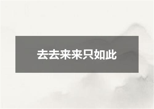 去去来来只如此