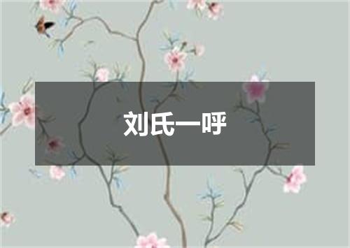 刘氏一呼