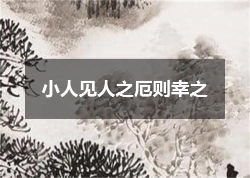 小人见人之厄则幸之