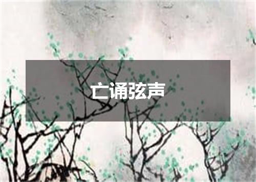 亡诵弦声