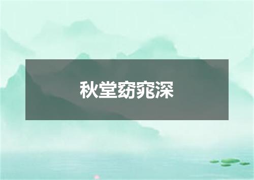 秋堂窈窕深