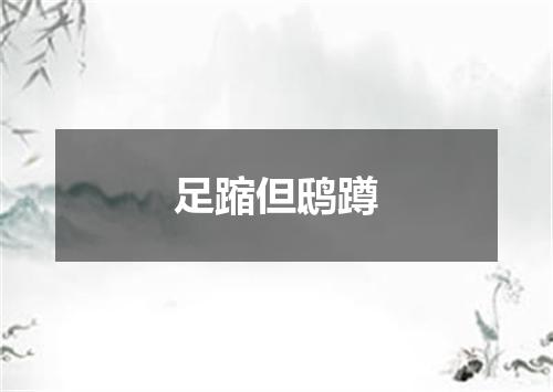 足蹜但鸱蹲