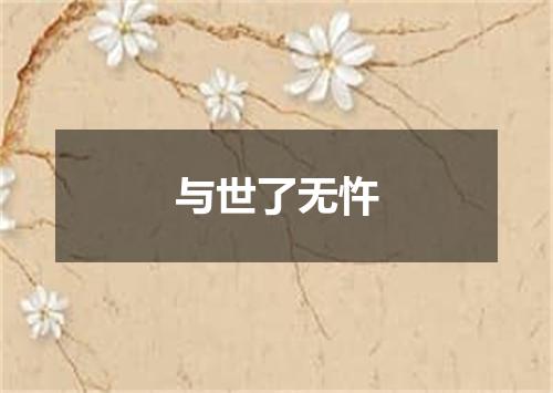 与世了无忤