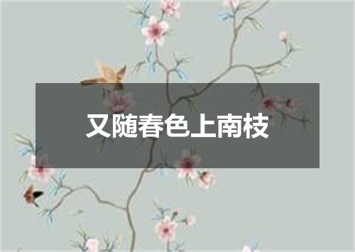 又随春色上南枝