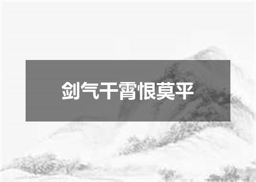 剑气干霄恨莫平