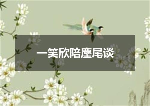 一笑欣陪麈尾谈