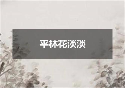 平林花淡淡