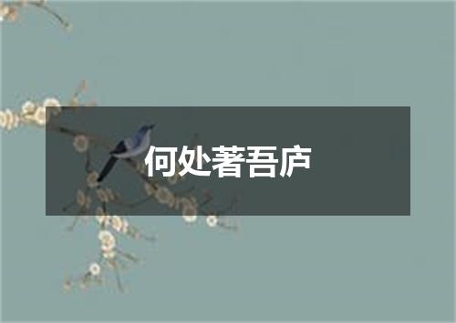 何处著吾庐