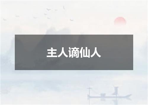主人谪仙人