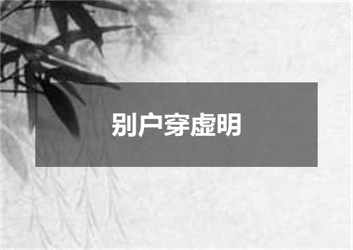 别户穿虚明