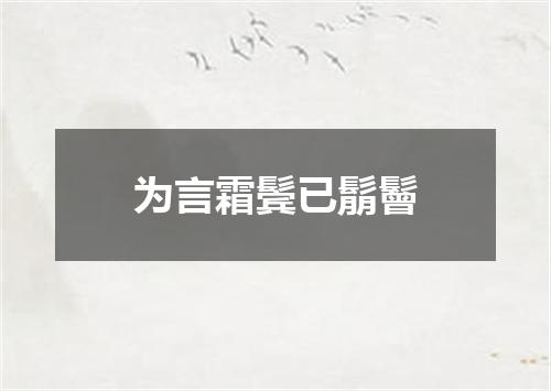 为言霜鬓已鬅鬙