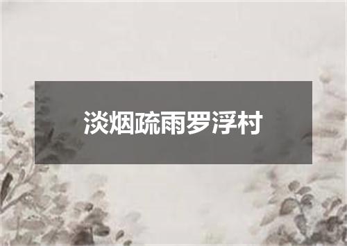 淡烟疏雨罗浮村