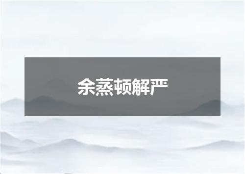 余蒸顿解严