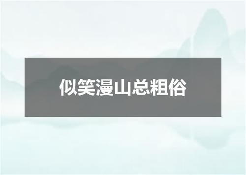 似笑漫山总粗俗