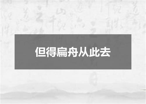 但得扁舟从此去